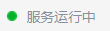 服务运行中状态