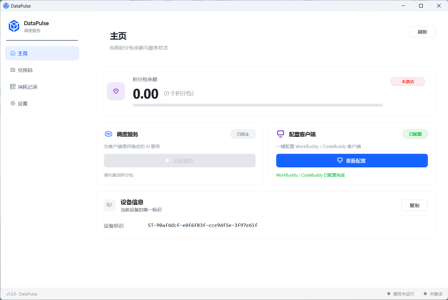 DataPulse 客户端配置界面